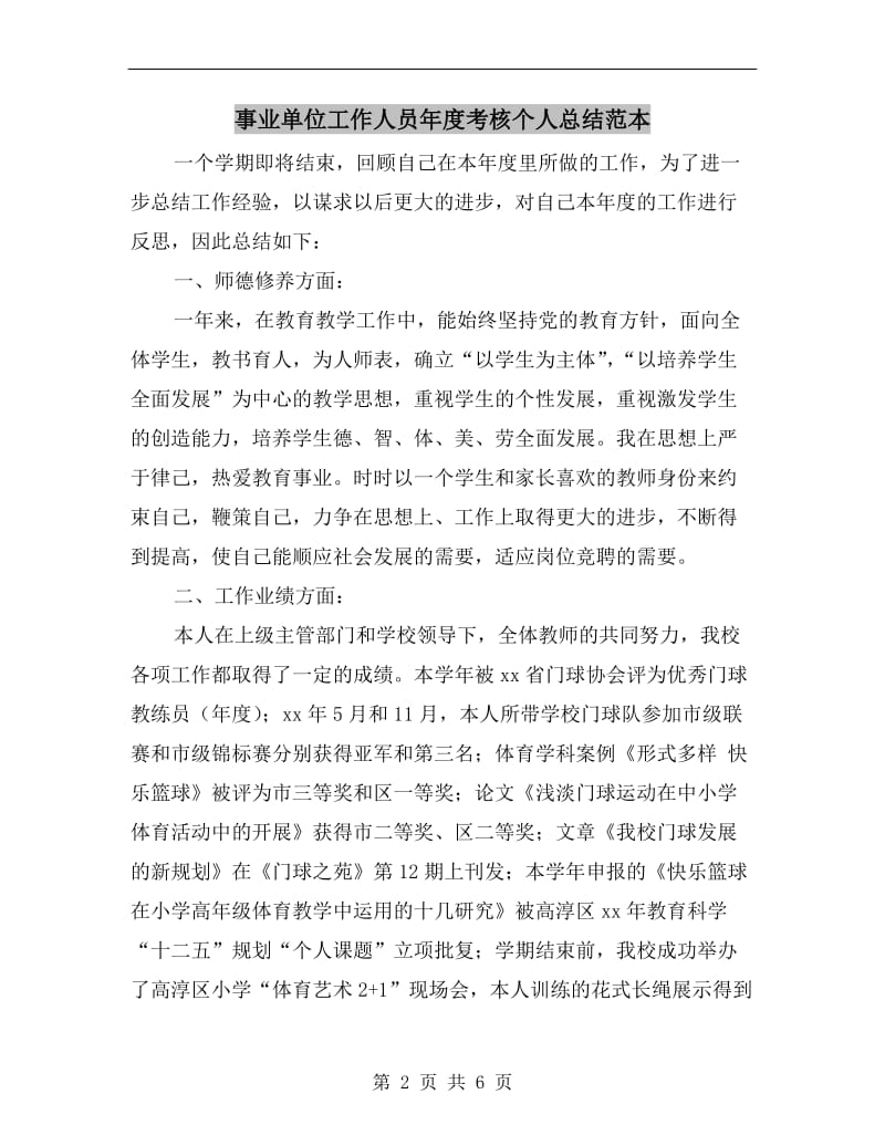 事业单位工作人员年度考核个人总结范本.doc_第2页