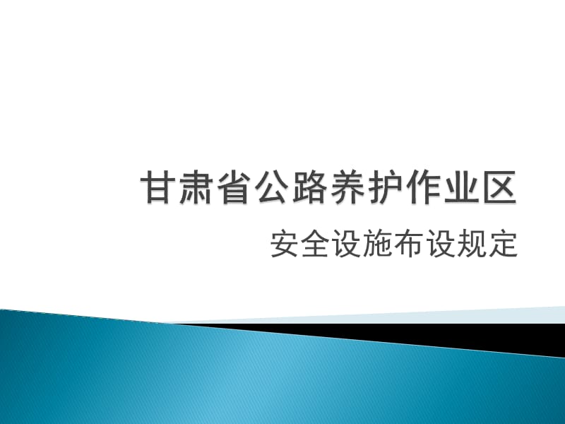 《交通安全设施摆放》PPT课件.ppt_第1页