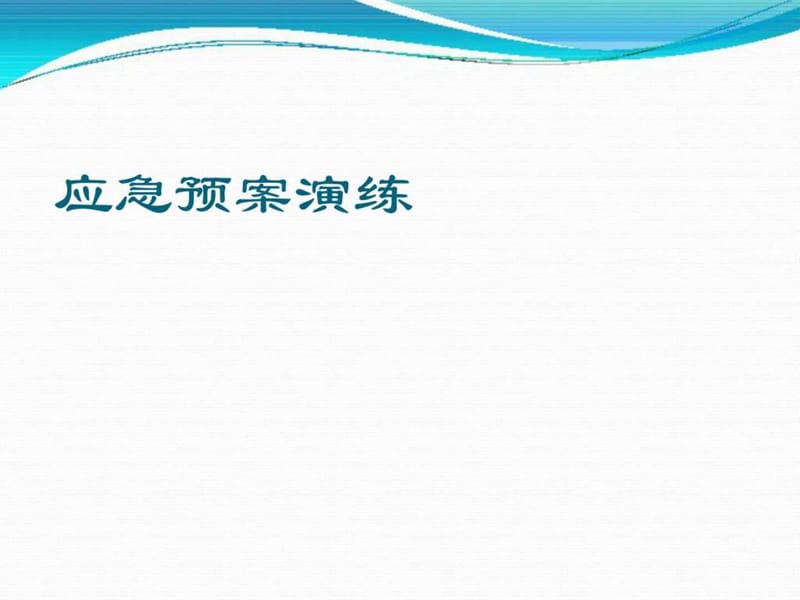 《应急预案演练》PPT课件.ppt_第1页