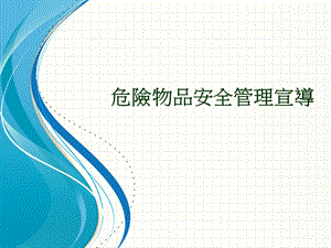 危險物品安全管理宣導(dǎo).ppt