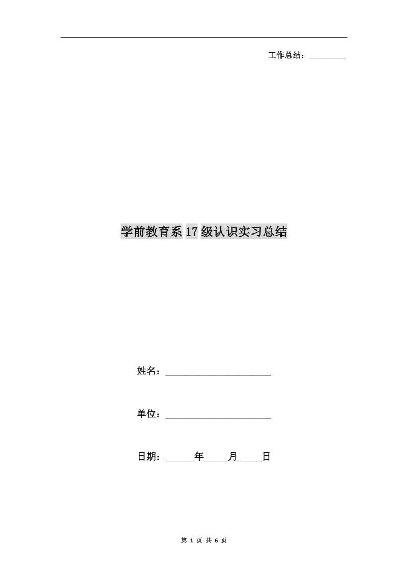 学前教育系17级认识实习总结.doc_第1页