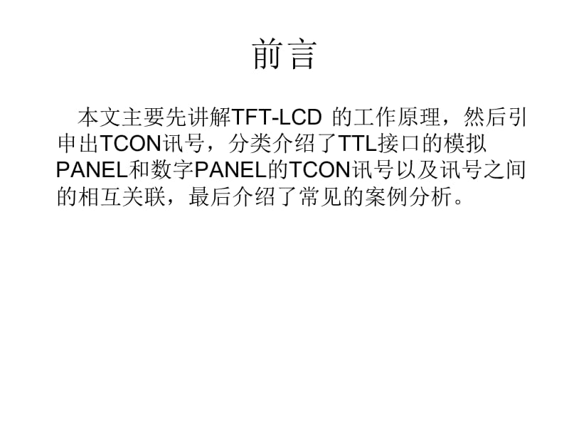 LCD-PANEL的TCON信号培训.ppt_第2页