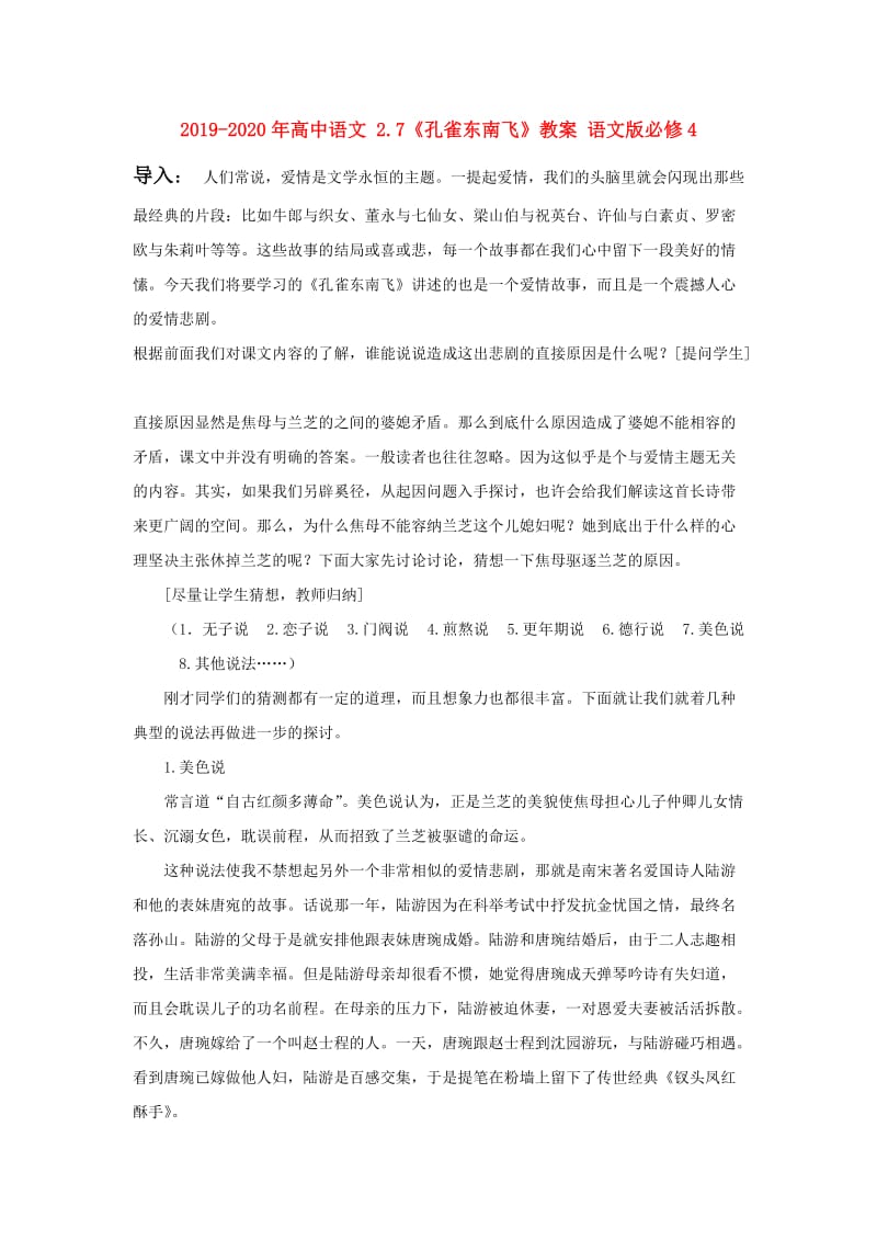 2019-2020年高中语文 2.7《孔雀东南飞》教案 语文版必修4.doc_第1页