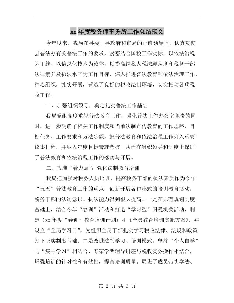 xx年度税务师事务所工作总结范文.doc_第2页