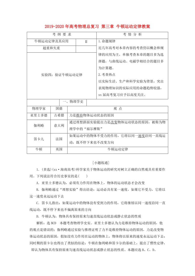 2019-2020年高考物理总复习 第三章 牛顿运动定律教案.doc_第1页