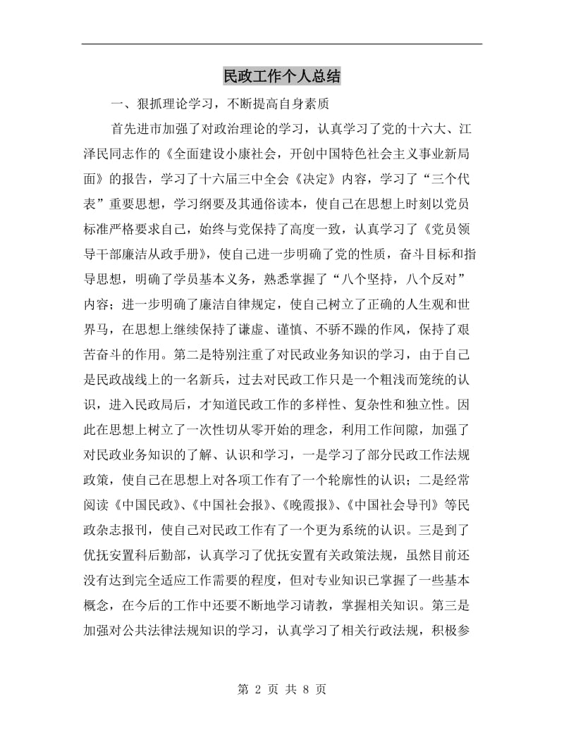 民政工作个人总结.doc_第2页