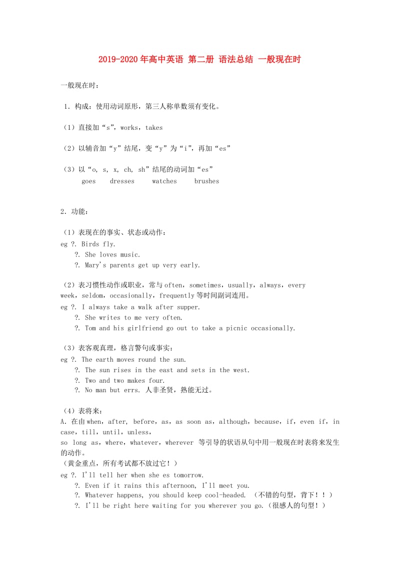 2019-2020年高中英语 第二册 语法总结 一般现在时.doc_第1页