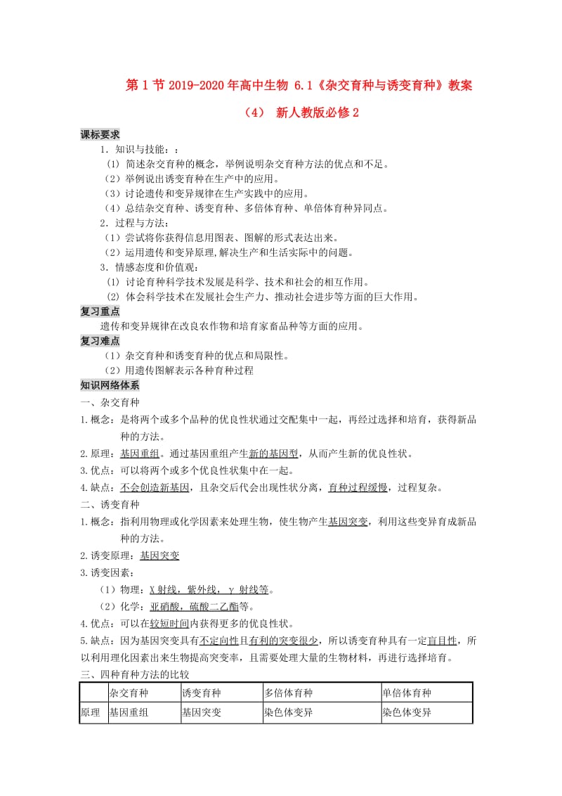 2019-2020年高中生物 6.1《杂交育种与诱变育种》教案（4） 新人教版必修2.doc_第1页