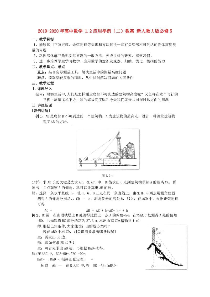 2019-2020年高中数学 1.2应用举例（二）教案 新人教A版必修5.doc_第1页