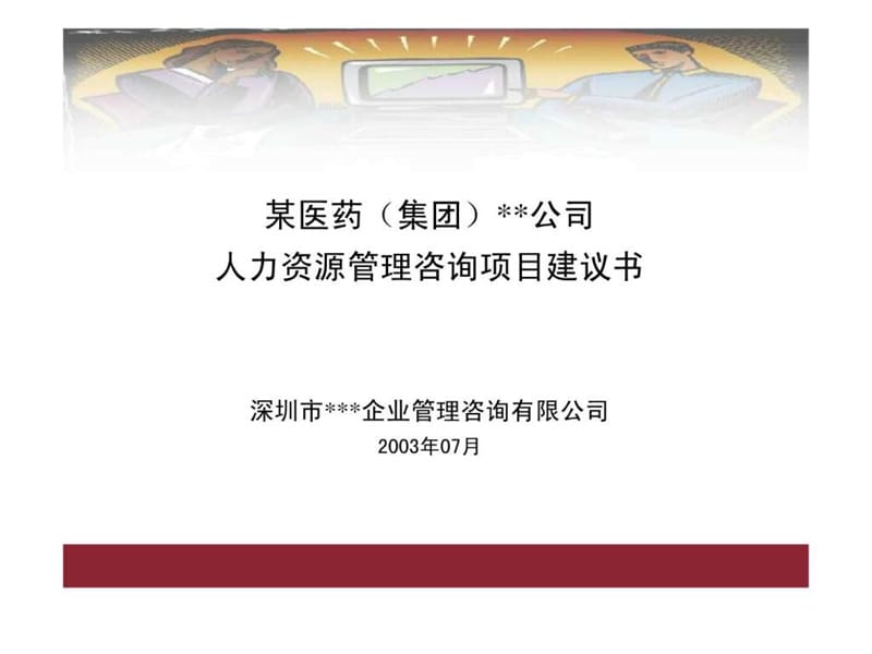 人力资源管理咨询项目建议书.ppt_第1页