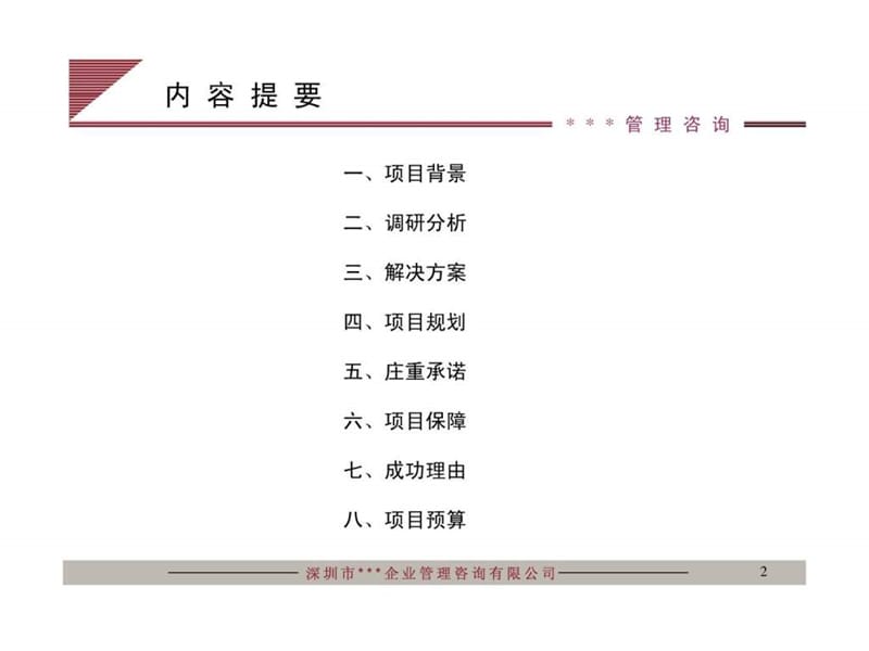 人力资源管理咨询项目建议书.ppt_第2页