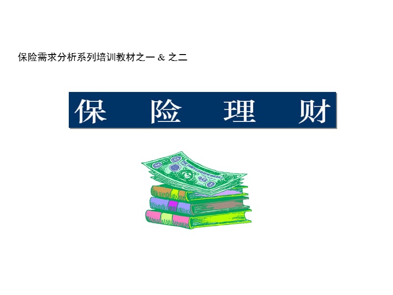 保险理财(培训讲座课件).ppt_第1页