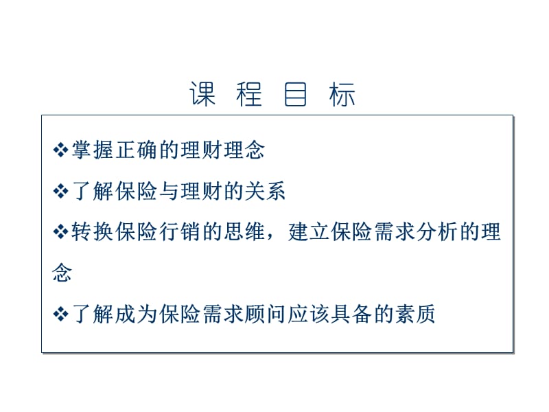 保险理财(培训讲座课件).ppt_第2页