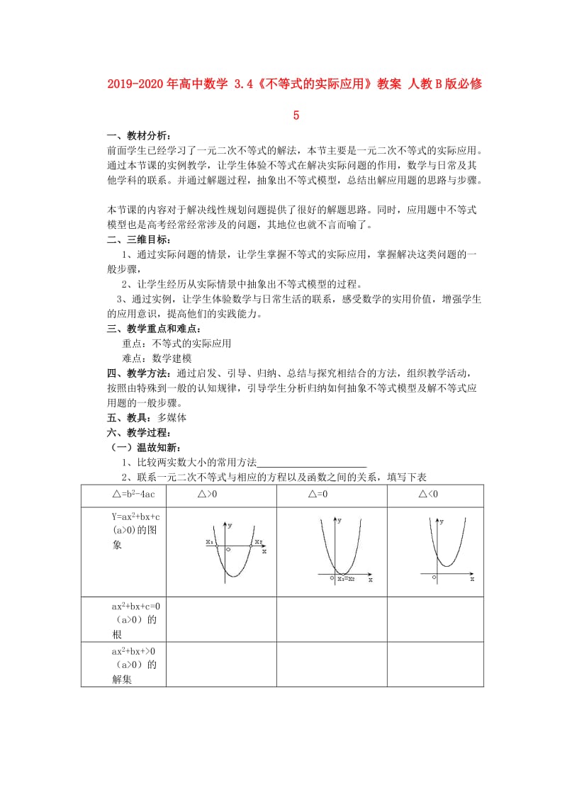 2019-2020年高中数学 3.4《不等式的实际应用》教案 人教B版必修5.doc_第1页