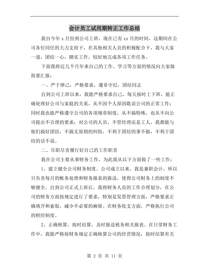 会计员工试用期转正工作总结.doc_第2页