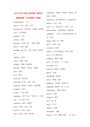 2019-2020年高三英語(yǔ)第一輪復(fù)習(xí) 模塊四第一單元教案 牛津版.doc