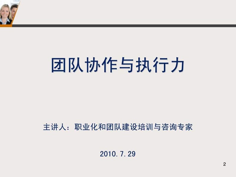 团队协作与执行力培训.ppt_第2页