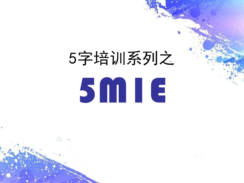 全面质量管理5M1E.ppt_第1页