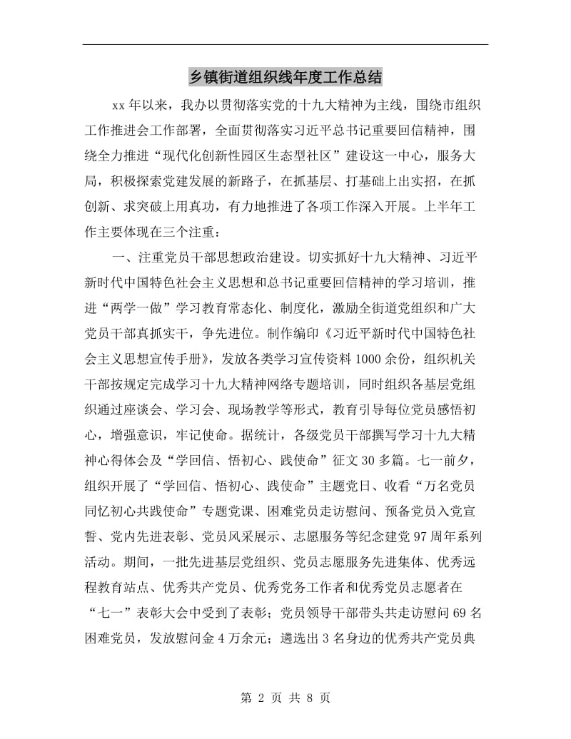 乡镇街道组织线年度工作总结.doc_第2页