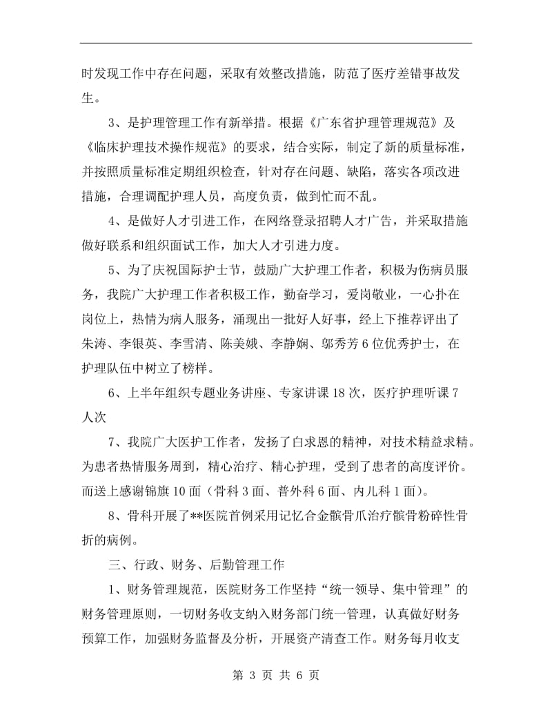 医院医疗和护理质量提高工作成效半年总结.doc_第3页