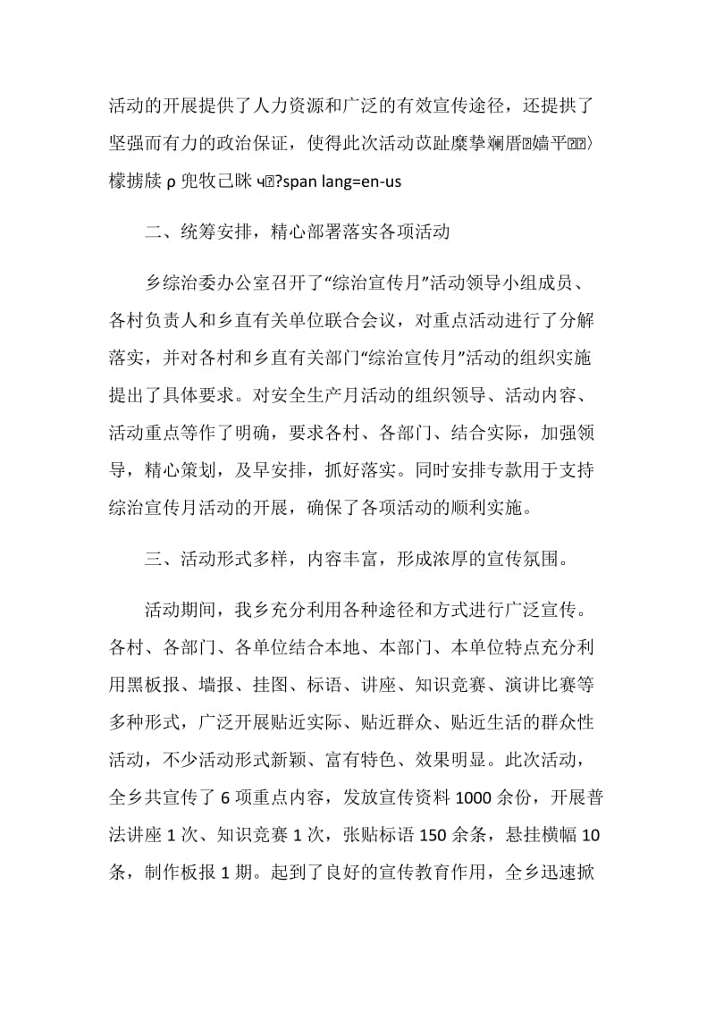 20XX年社会治安综合治理宣传月活动总结.doc_第2页