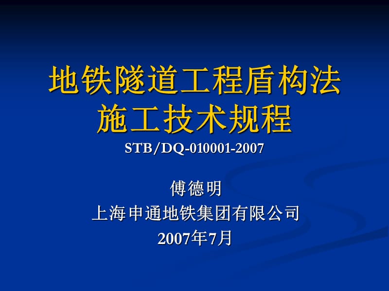 地铁隧道工程盾构法施工技术规程.ppt_第1页