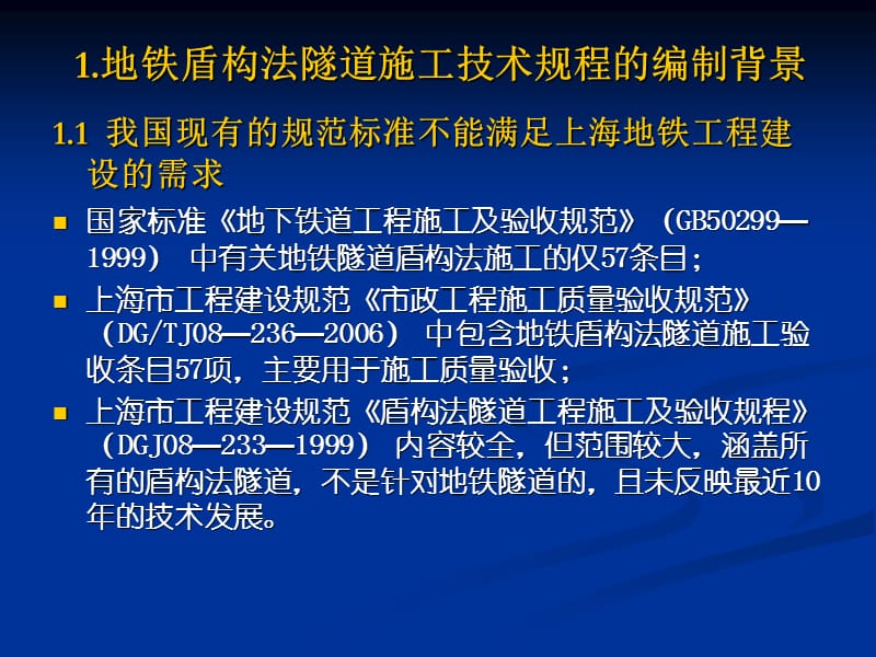 地铁隧道工程盾构法施工技术规程.ppt_第2页