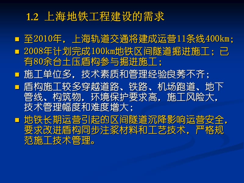 地铁隧道工程盾构法施工技术规程.ppt_第3页