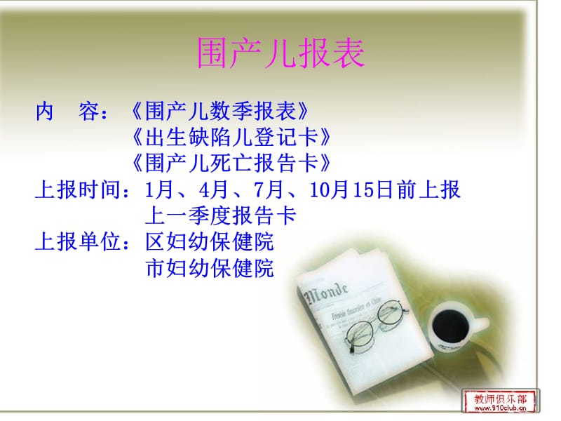 医学ppt-妇幼信息统计与报表管理.ppt_第2页