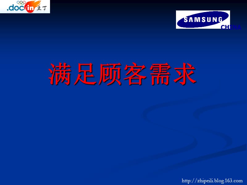 名企培训系列之满足顾客需求.ppt_第1页