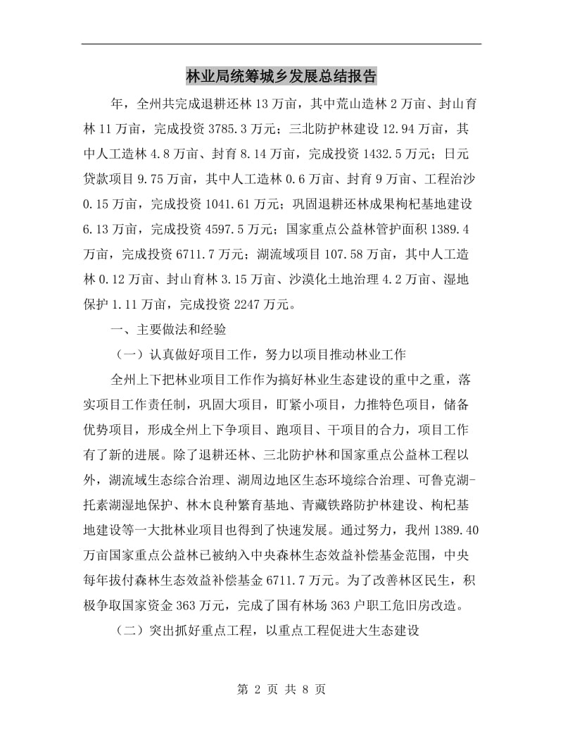 林业局统筹城乡发展总结报告.doc_第2页