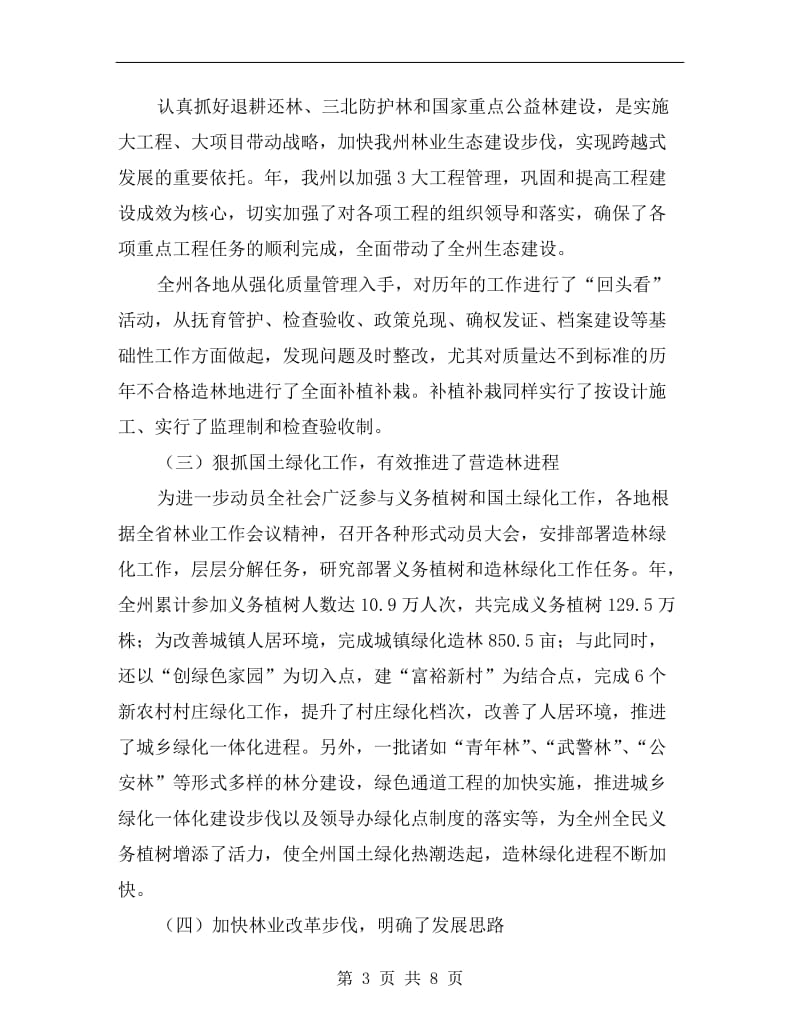 林业局统筹城乡发展总结报告.doc_第3页