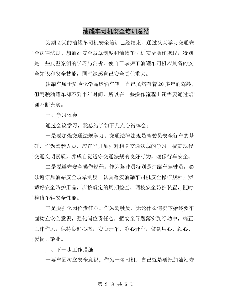 油罐车司机安全培训总结.doc_第2页