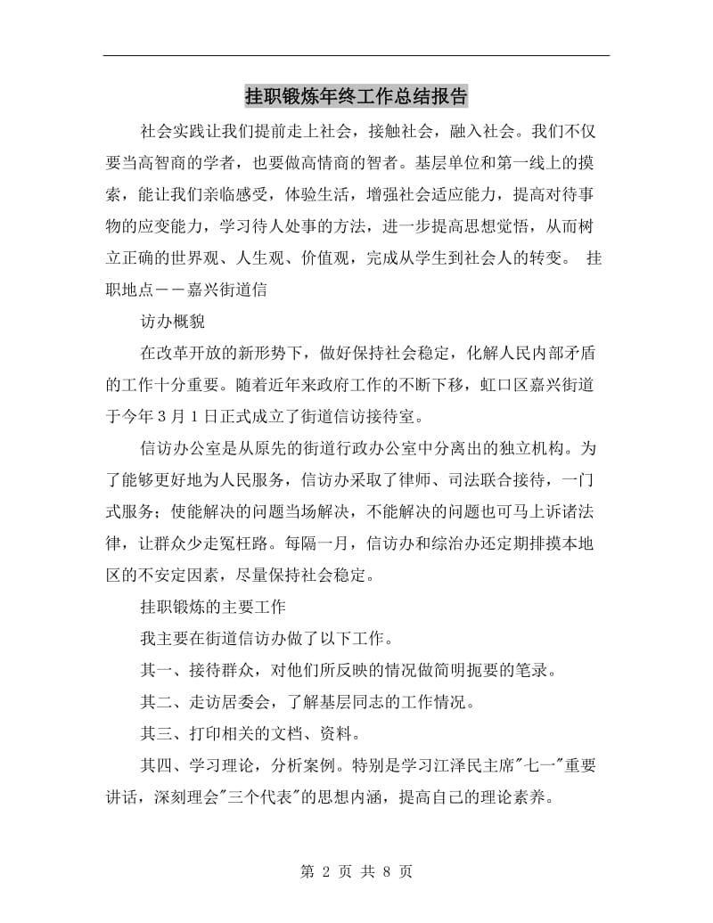 挂职锻炼年终工作总结报告.doc_第2页