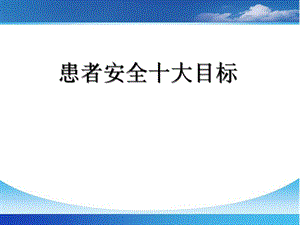 《患者安全目標(biāo)》PPT課件.ppt