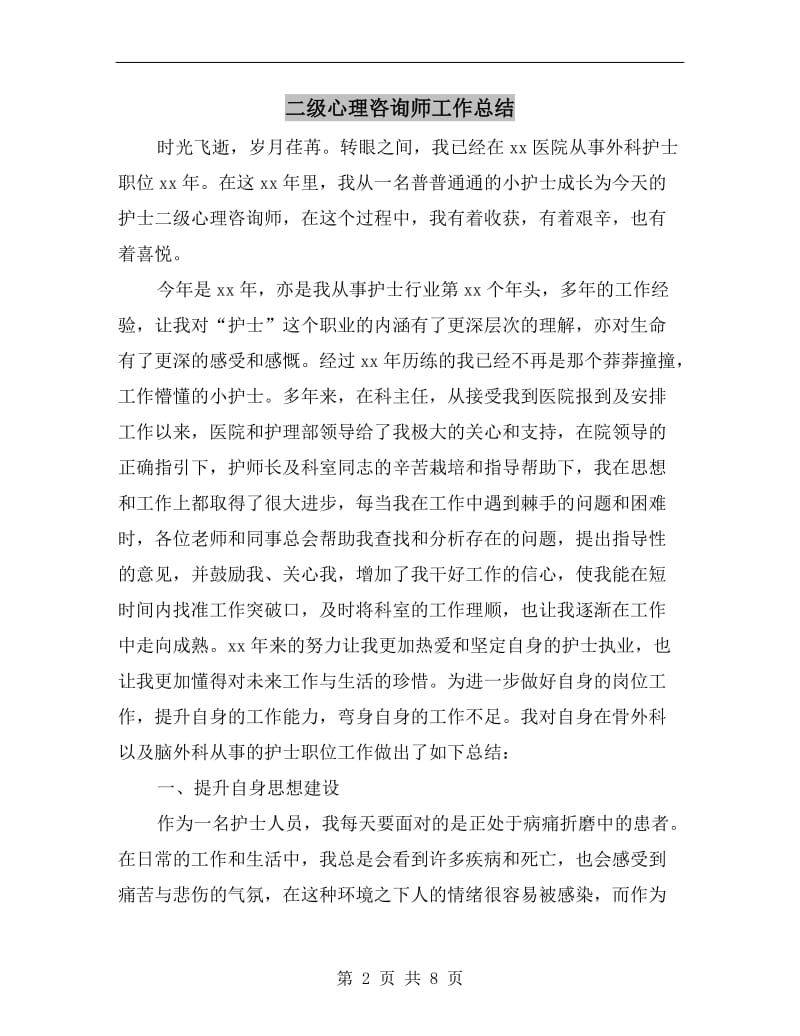 二级心理咨询师工作总结.doc_第2页