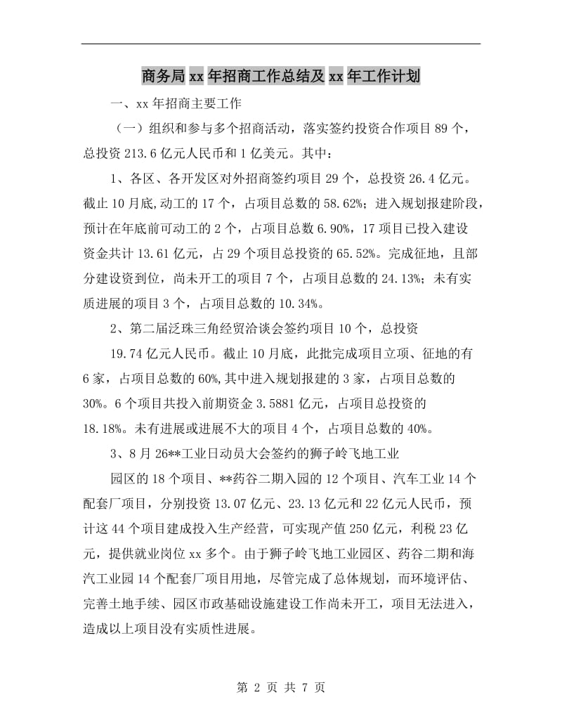 商务局xx年招商工作总结及xx年工作计划.doc_第2页