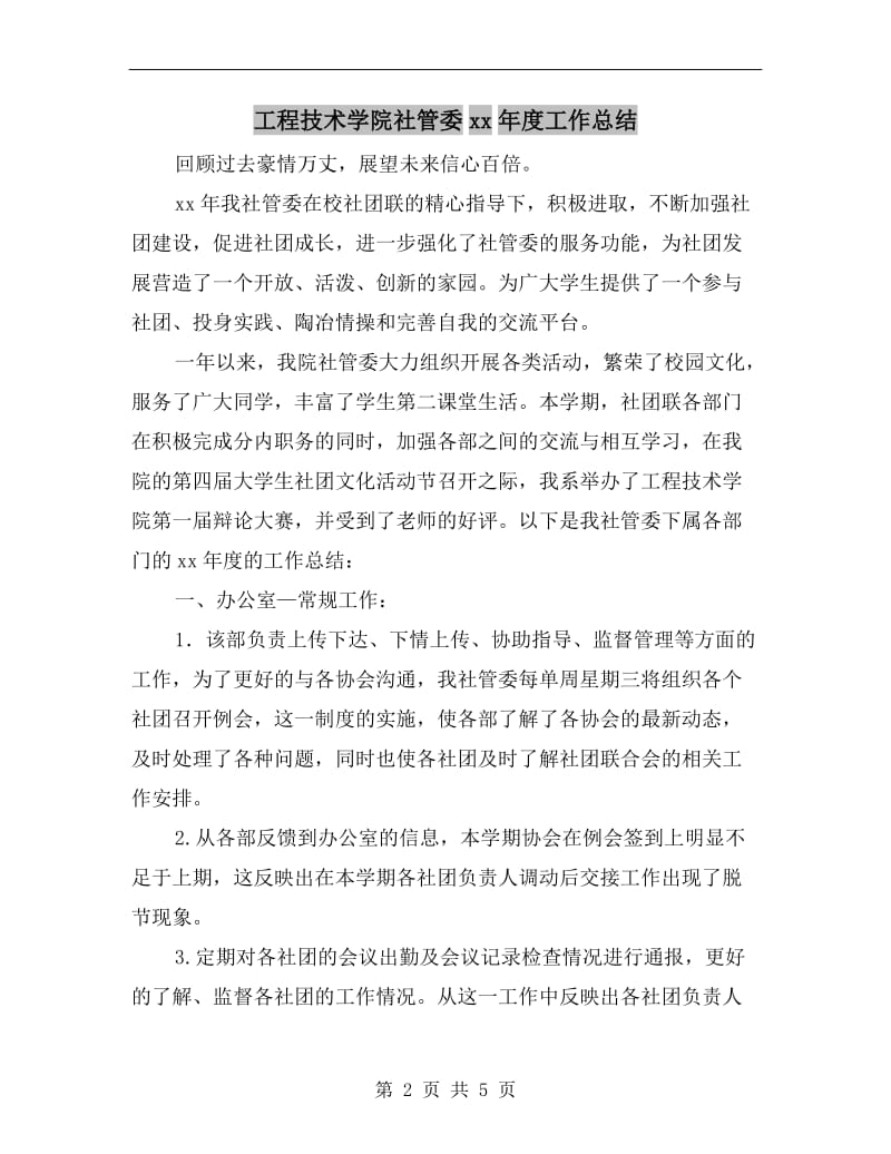 工程技术学院社管委xx年度工作总结.doc_第2页