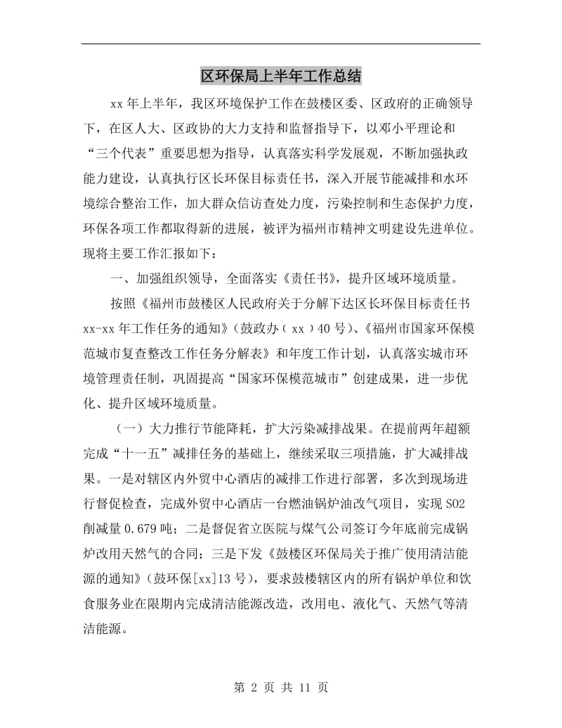 区环保局上半年工作总结.doc_第2页