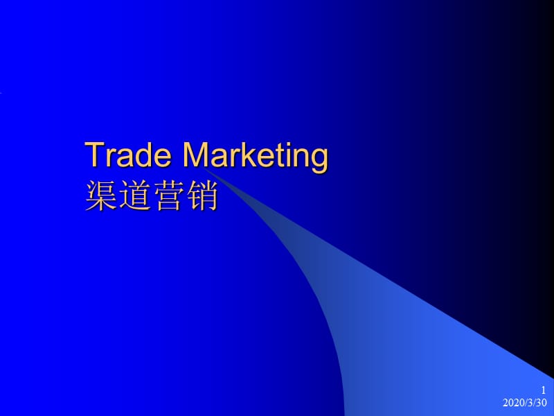 《渠道营销培训》PPT课件.ppt_第1页