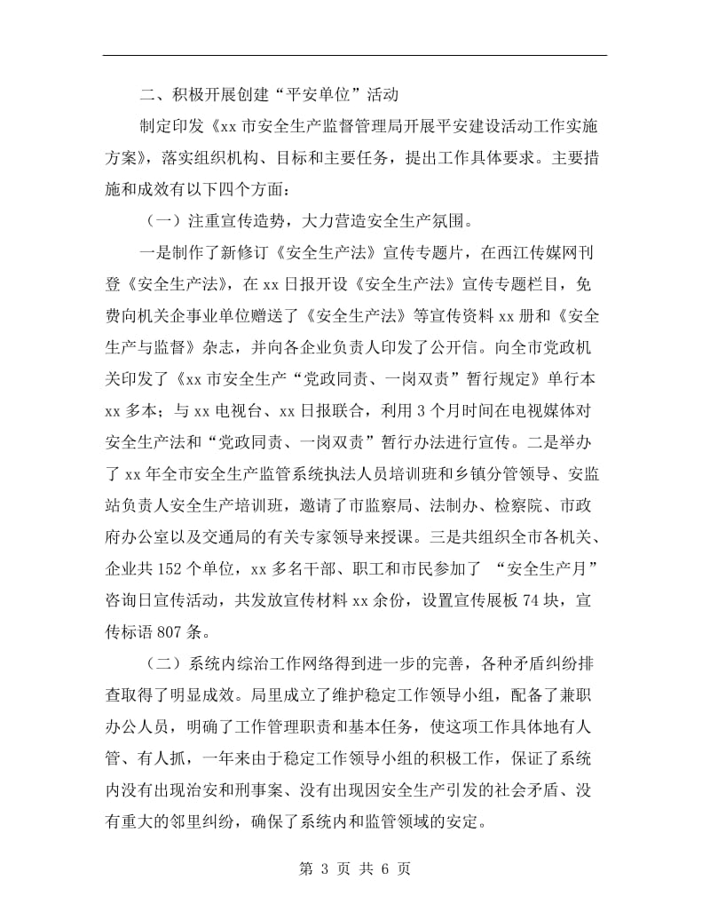 安全监管局xx年上半年综治总结.doc_第3页