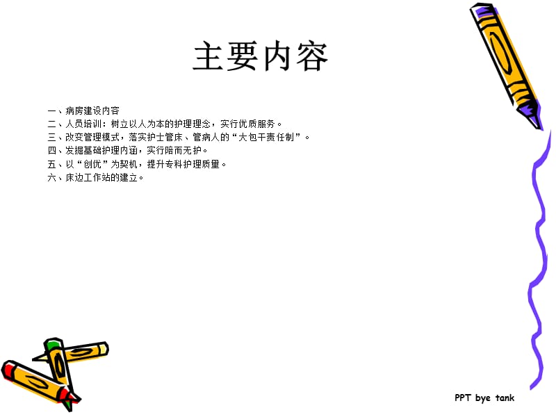 优质护理服务病房建设与管理.ppt_第2页