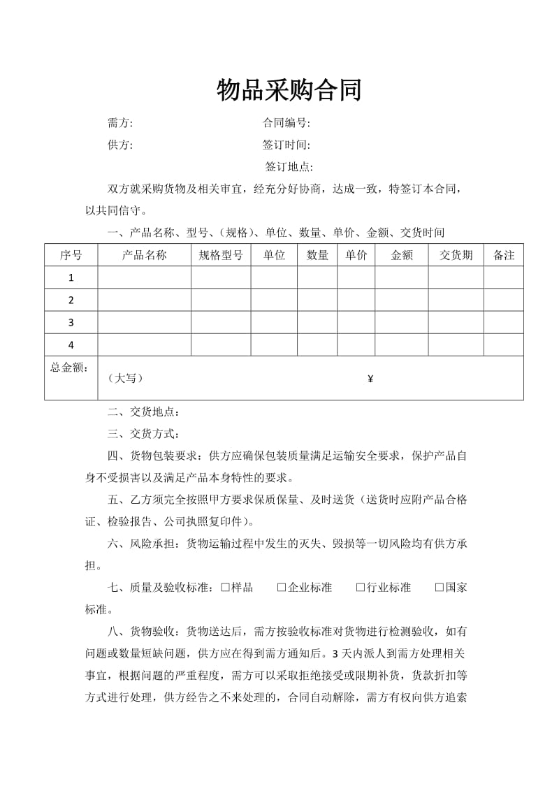 物品采购合同(范本).docx_第1页