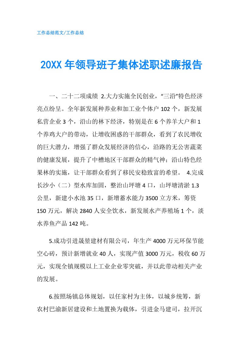 20XX年领导班子集体述职述廉报告.doc_第1页