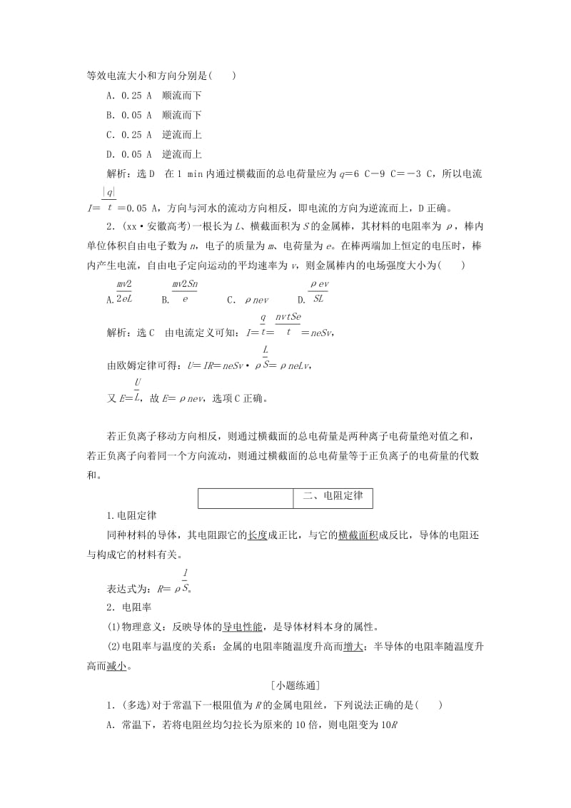 2019-2020年高考物理总复习 第八章 恒定电流教案.doc_第2页