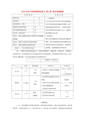 2019-2020年高考物理總復(fù)習 第八章 恒定電流教案.doc