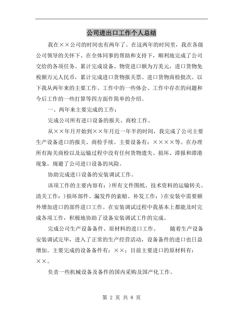 公司进出口工作个人总结.doc_第2页