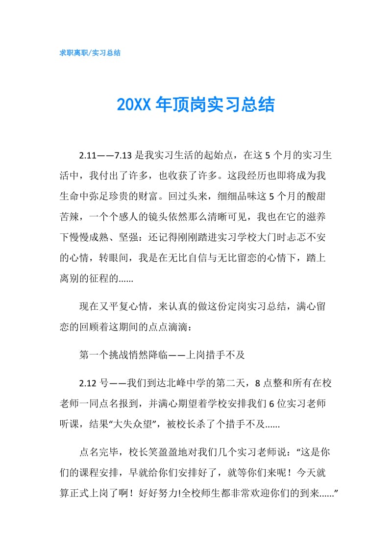 20XX年顶岗实习总结.doc_第1页