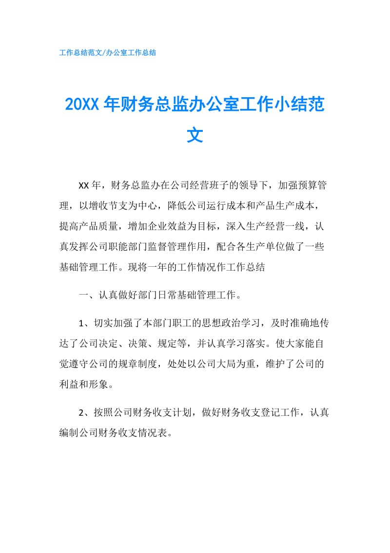 20XX年财务总监办公室工作小结范文.doc_第1页