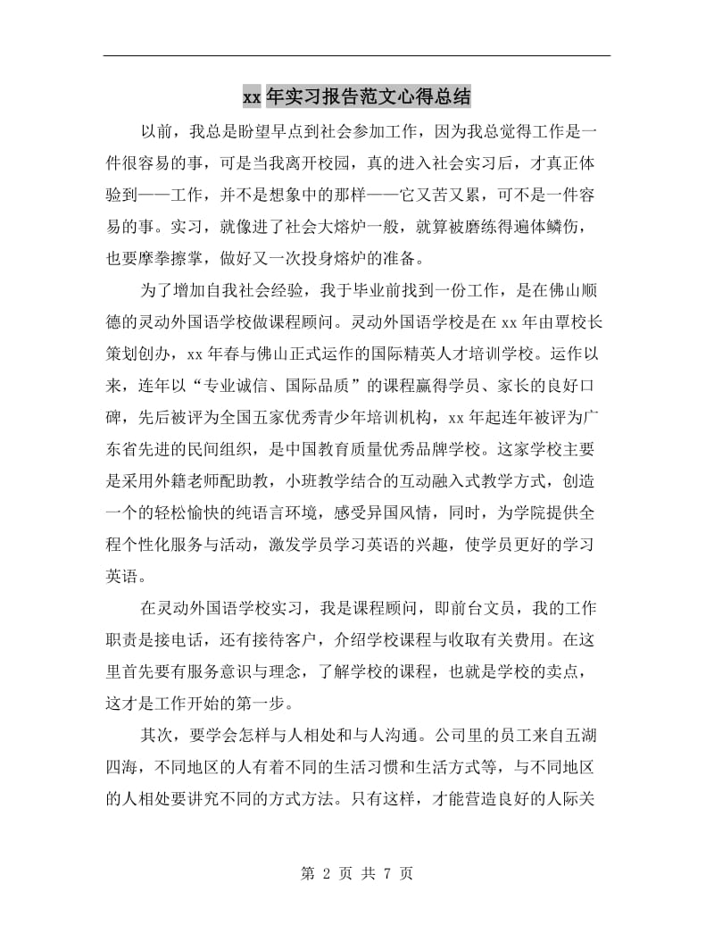 xx年实习报告范文心得总结.doc_第2页